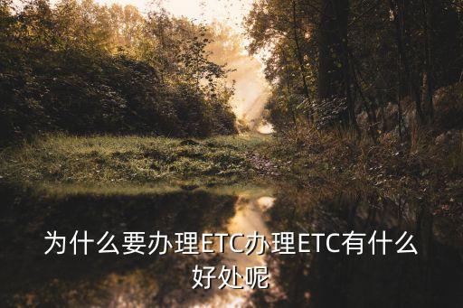 為什么要辦理ETC辦理ETC有什么好處呢