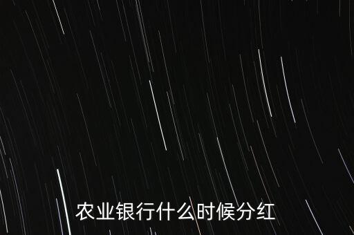 農(nóng)業(yè)銀行什么時(shí)候分紅