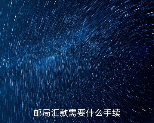 郵局匯款需要什么手續(xù)