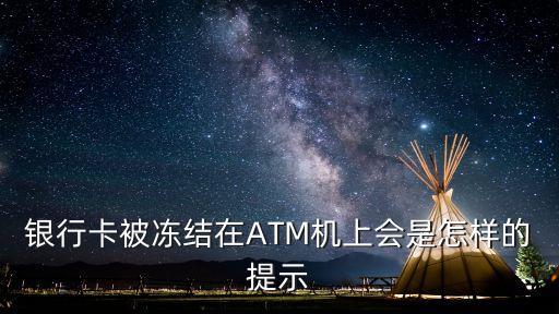 銀行卡被凍結(jié)在ATM機(jī)上會(huì)是怎樣的提示