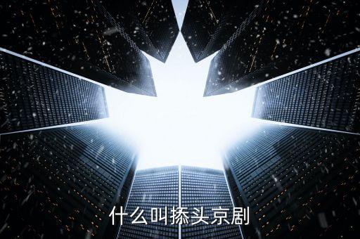 什么叫裸賣空，什么叫拆分