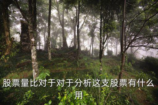 股票量比對(duì)股價(jià)有什么影響，量比與股價(jià)的關(guān)系