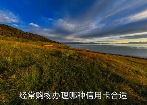 購物消費用什么信用卡好，購物消費辦哪種信用卡最好