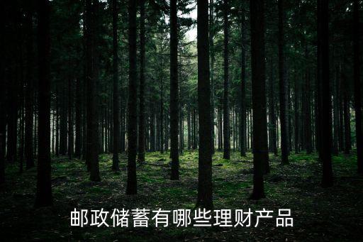 郵政儲蓄有哪些理財產(chǎn)品