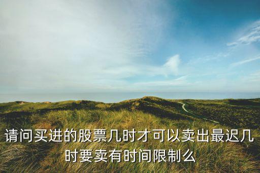 股票什么時候不能拋，什么時候股票不能賣