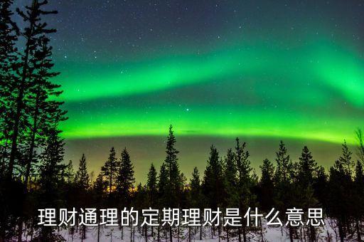 理財(cái)通理的定期理財(cái)是什么意思