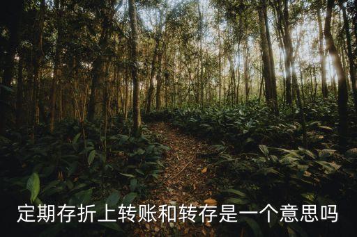 存折上轉(zhuǎn)賬是什么意思，存折上有記錄是轉(zhuǎn)取是什么意思