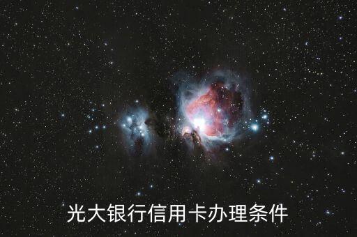 光大銀行信用卡辦理條件