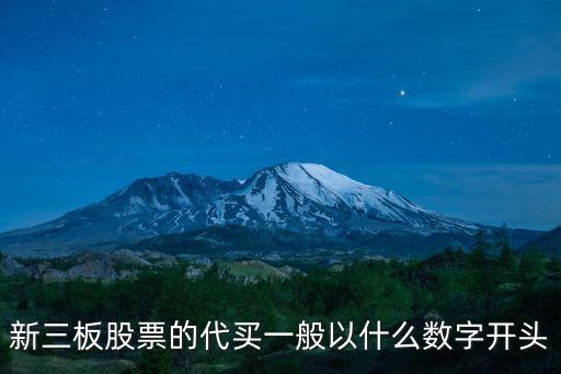 新三板代碼是什么開頭的，新三板的股票代碼是什么