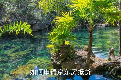 如何申請京東房抵貸