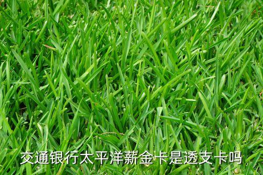 交通銀行太平洋薪金卡是透支卡嗎
