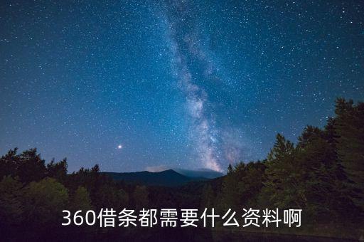 360借條都需要什么資料啊