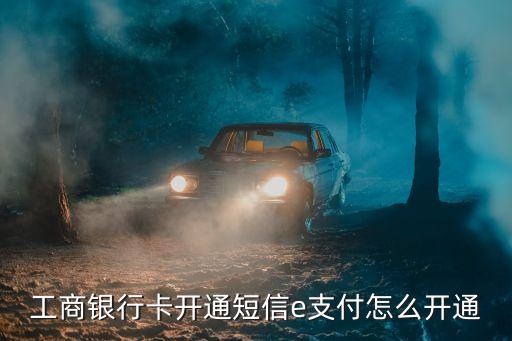 如何開通e支付密碼是什么，怎樣注冊工銀E支付
