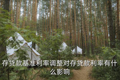 基準利率上調(diào)什么影響，存貸款基準利率提升什么后果