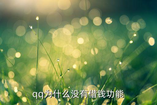 qq為什么沒有借錢功能