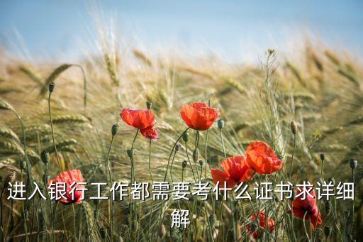 進入銀行工作都需要考什么證書求詳細解