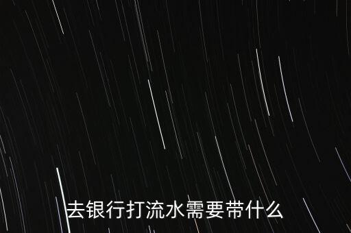 去銀行打流水需要帶什么