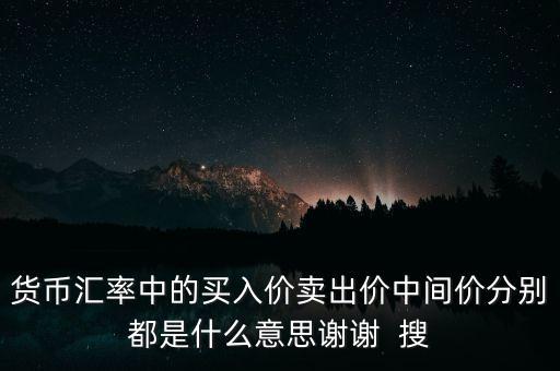 貨幣匯率中的買入價賣出價中間價分別都是什么意思謝謝  搜