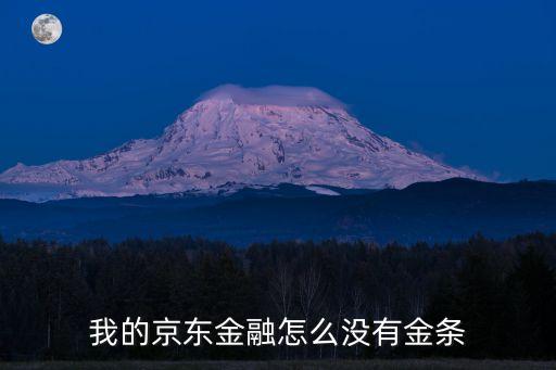 為什么京東沒有金條，為什么我的京東金融沒有金條