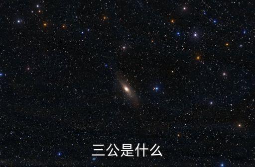 三公是什么