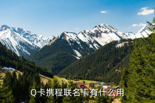攜程電子卡有什么用，Q卡攜程聯(lián)名卡有什么用