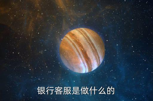 銀行客服是做什么的