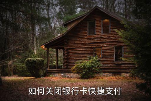 怎么關(guān)快捷支付，如何取消快捷支付