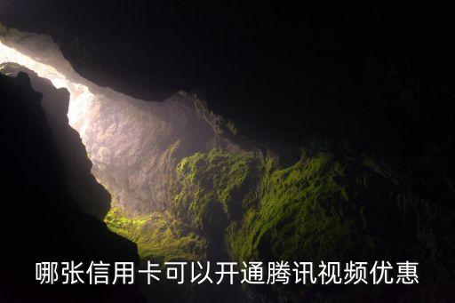 什么信用卡送騰訊會(huì)員，哪張信用卡可以開(kāi)通騰訊視頻優(yōu)惠