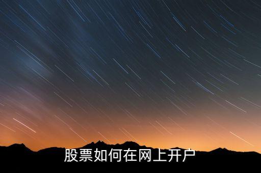 股票如何在網(wǎng)上開(kāi)戶(hù)