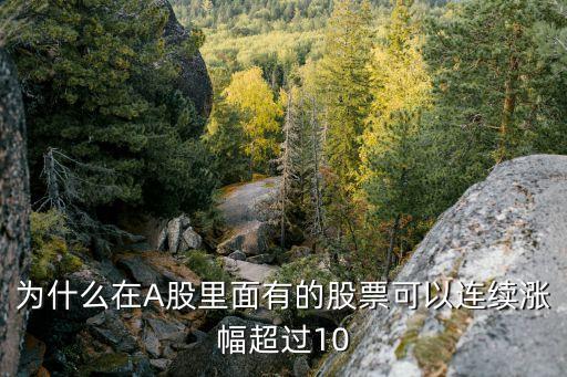為什么有的股票能連漲，為什么有的股票連續(xù)漲停也不特停為什么有的股