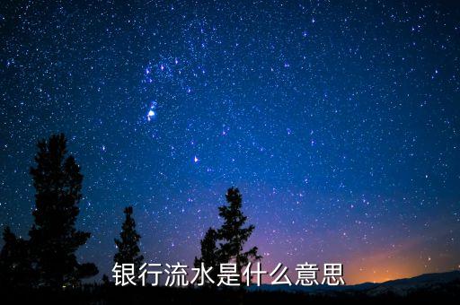 什么是流水卡，常用銀行卡流水是什么