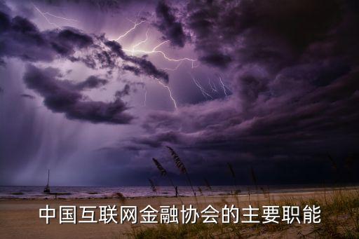 中國(guó)互聯(lián)網(wǎng)金融協(xié)會(huì)的主要職能