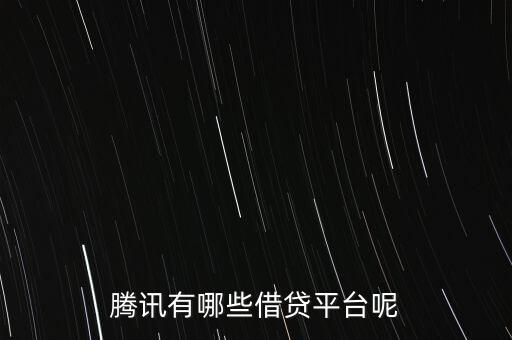 騰訊有哪些借貸平臺呢