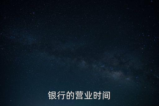 銀行的營業(yè)時間