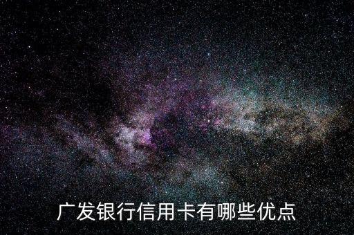 廣發(fā)金卡什么好處，廣發(fā)卡信用卡晉升金卡有啥好處