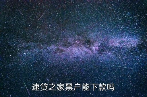 速貸之家黑戶能下款嗎