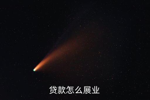 貸款怎么展業(yè)