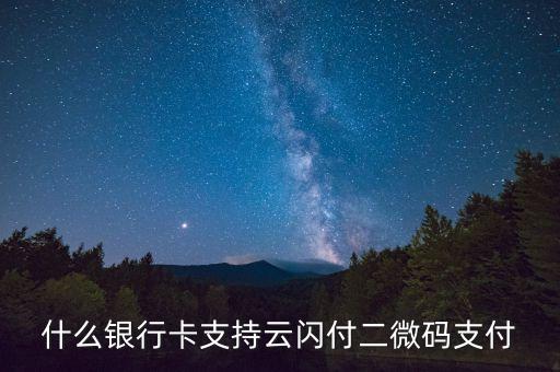 什么樣的卡有閃付功能，有閃付功能的銀行卡