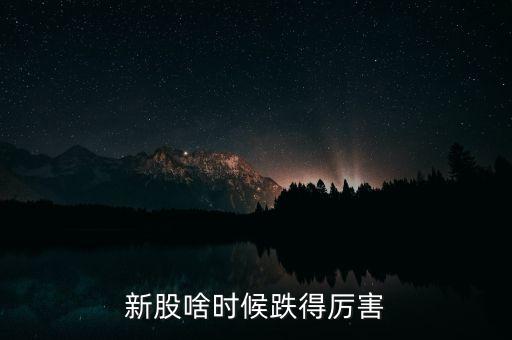 次新股要跌到什么時(shí)候，什么時(shí)候新股開盤跌破發(fā)行價(jià)就達(dá)到目的了
