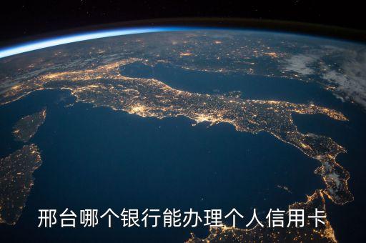 邢臺哪個銀行能辦理個人信用卡