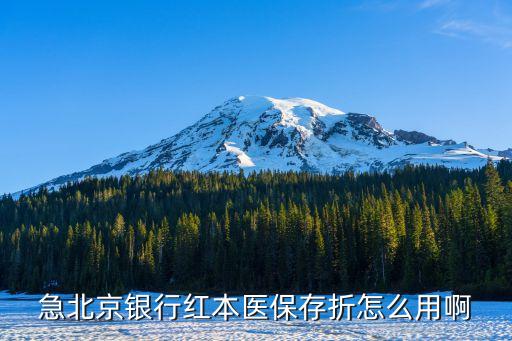 北京醫(yī)保存折有什么用，北京銀行的醫(yī)保存折怎么用