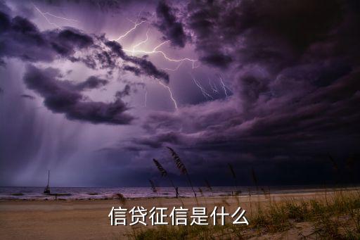 貸款征信度是什么，信貸征信是什么