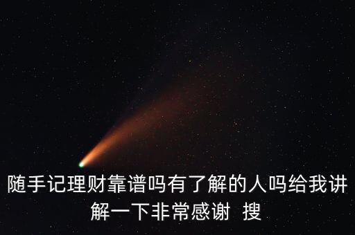 隨手記理財(cái)靠譜嗎有了解的人嗎給我講解一下非常感謝  搜