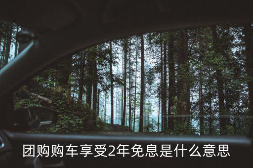 什么是兩年免息貸款，準(zhǔn)備買房求告知首付3萬兩年免息是什么意思