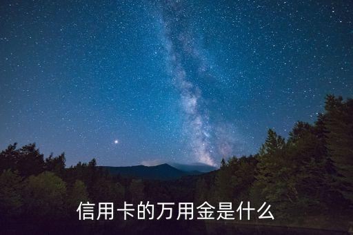 萬用金廣發(fā)有什么，信用卡的萬用金是什么