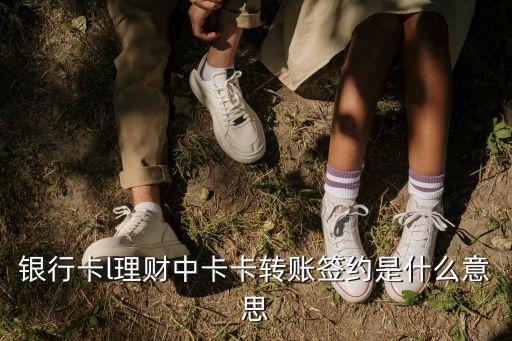 轉(zhuǎn)賬簽約業(yè)務(wù)什么意思，農(nóng)業(yè)銀行自動(dòng)轉(zhuǎn)賬簽約業(yè)務(wù)是什么意思