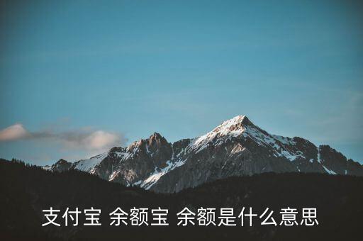 余額寶 銀行卡 余額是什么意思啊，支付寶里的余額寶和余額是什么意思