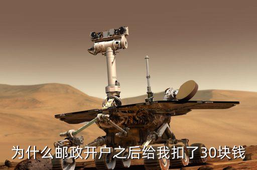 為什么郵政開戶之后給我扣了30塊錢