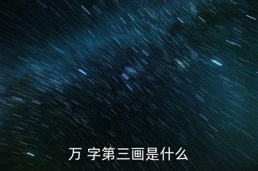 萬 字第三畫是什么