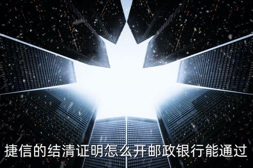 網貸結清證明怎么開，捷信的結清證明怎么開郵政銀行能通過